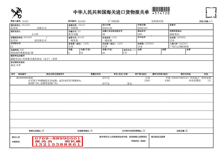 銀漿11.29報關單_00.jpg