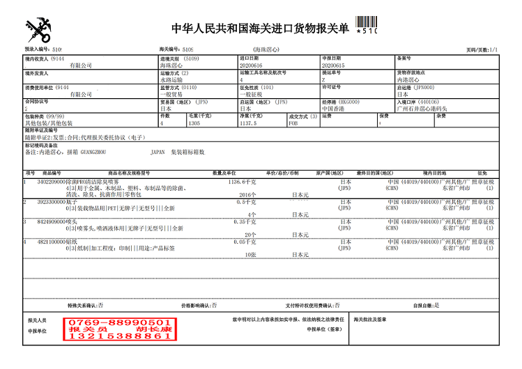 清潔除臭噴霧進口報關(guān)單.png