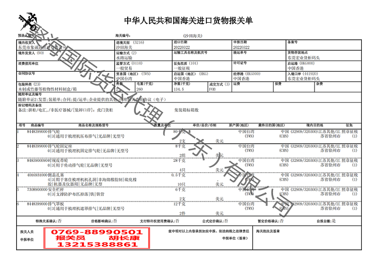 紡織機配件進口報關單.png