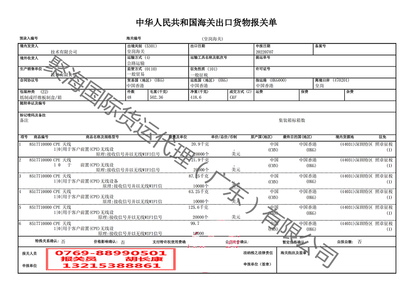 天線出口香港清關.png